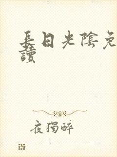 长日光阴免费阅读