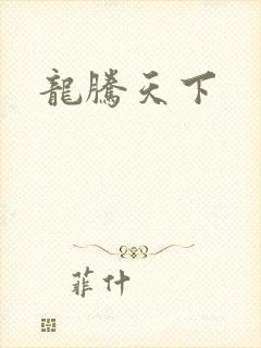 龙腾天下