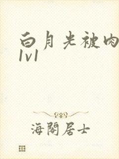 白月光被肉高H1v1