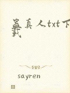 蛊真人txt下载封面