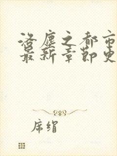 洛尘之都市仙尊最新章节更新