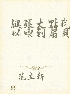 腿张大点我就可以吃到扇贝了