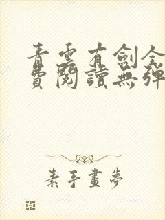 青云有剑全文免费阅读无弹窗