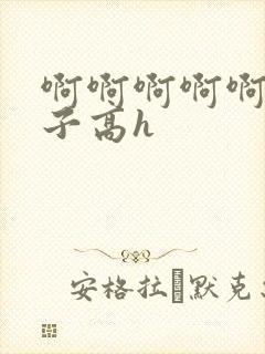 啊啊啊啊啊大奶子高h