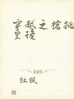 穿越之枪挑长孙皇后