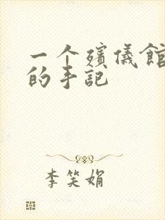 一个殡仪馆女工的手记