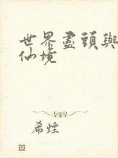 世界尽头与冷酷仙境