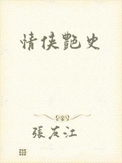 情侠艳史