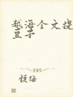 越海全文提灯小豆子