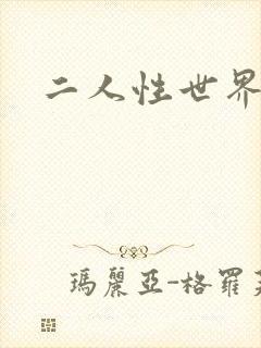 二人性世界