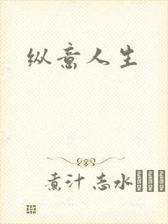 纵意人生