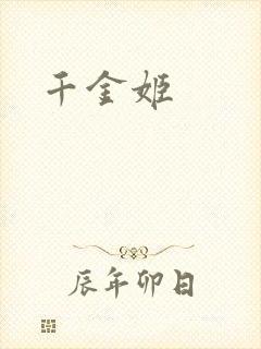 千金姬