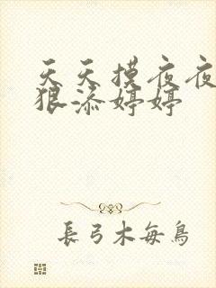 天天摸夜夜添狠狠添婷婷