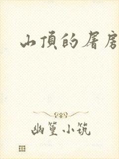 山顶的屠房