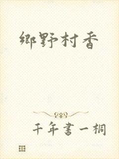 乡野村香封面