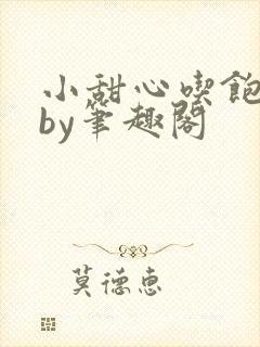 小甜心吃饱了吗by笔趣阁