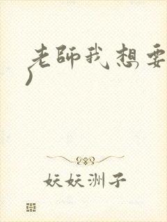 老师我想要(h)封面