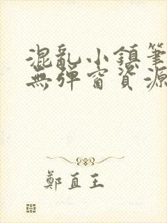 混乱小镇笔趣阁无弹窗资源封面