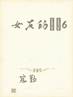 女友的妺妺6