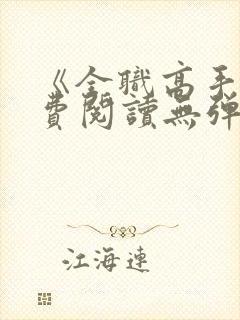 《全职高手》免费阅读无弹窗封面