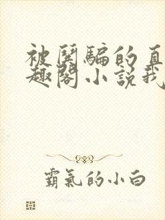 被哄骗的直男笔趣阁小说我好困哦