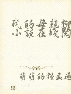 我的母亲柳若曦小说在线阅读