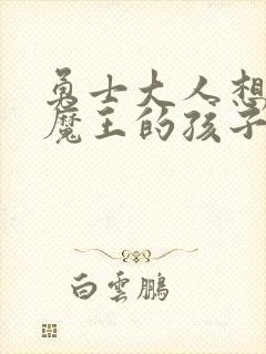 勇士大人想怀上魔王的孩子封面