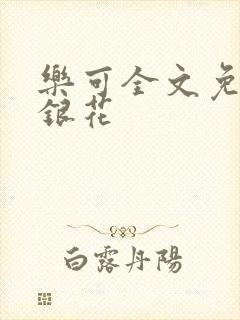 乐可全文免费金银花