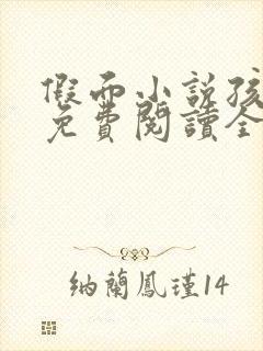 假面小说孩子帮免费阅读全文