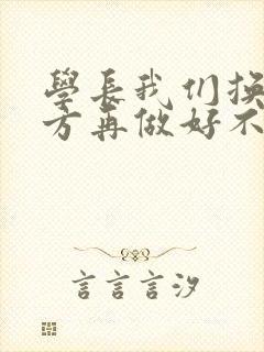 学长我们换个地方再做好不好