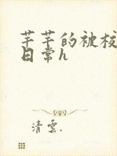 芊芊的被校长脔日常h