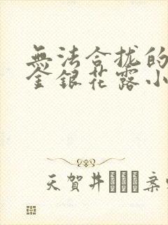 无法合拢的皇帝金银花露小说