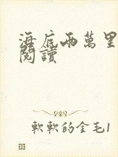 海底两万里在线阅读