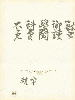 不科学御兽小说免费阅读笔趣阁