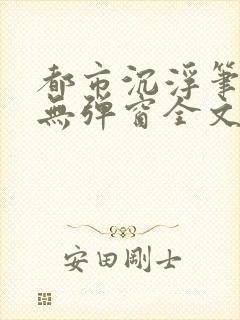 都市沉浮笔趣阁无弹窗全文阅读