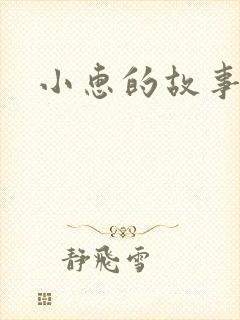 小惠的故事