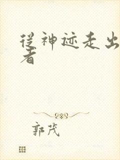 从神迹走出的强者