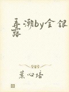 弄潮by金银花露