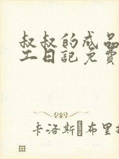 叔叔的成品店打工日记免费阅读