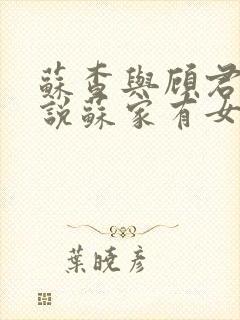 苏查与顾君亦小说苏家有女免费阅读