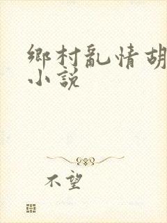 乡村乱情胡秀英小说