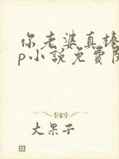 你老婆真棒多cp小说免费阅读封面