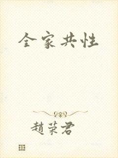 全家共性封面