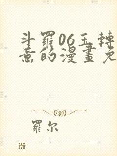 斗罗06玉转大意的漫画免费下拉式