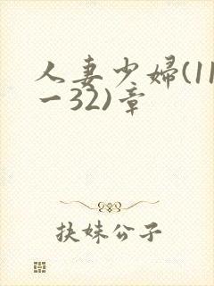 人妻少妇(11一32)章