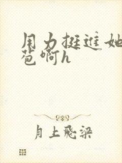 用力挺进她的花苞啊h