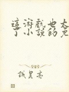 这游戏也太真实了小说的免费阅读封面