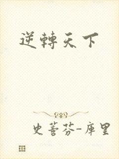 逆转天下