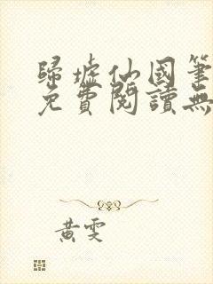 归墟仙国笔趣阁免费阅读无弹窗