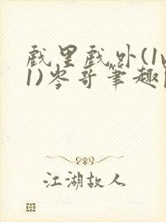 戏里戏外(1v1)岑哥笔趣阁封面